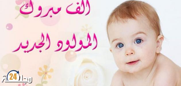 مولود جديد يُضفي الفرح على أسرة شقيقة مدير مجلة 24