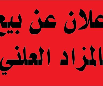 إعلان عن بيع شاحنة بالمزاد العلني بمحجز جماعة بني خلوق – سطات