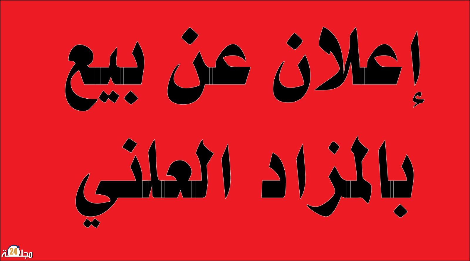 إعلان عن بيع شاحنة بالمزاد العلني بمحجز جماعة بني خلوق – سطات