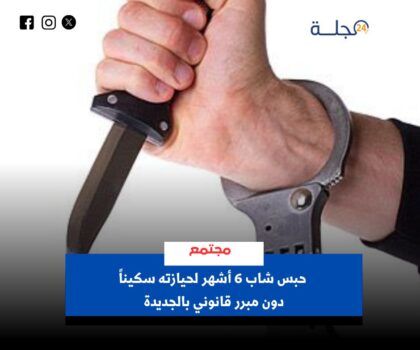حبس شاب 6 أشهر لحيازته سكيناً دون مبرر قانوني بالجديدة