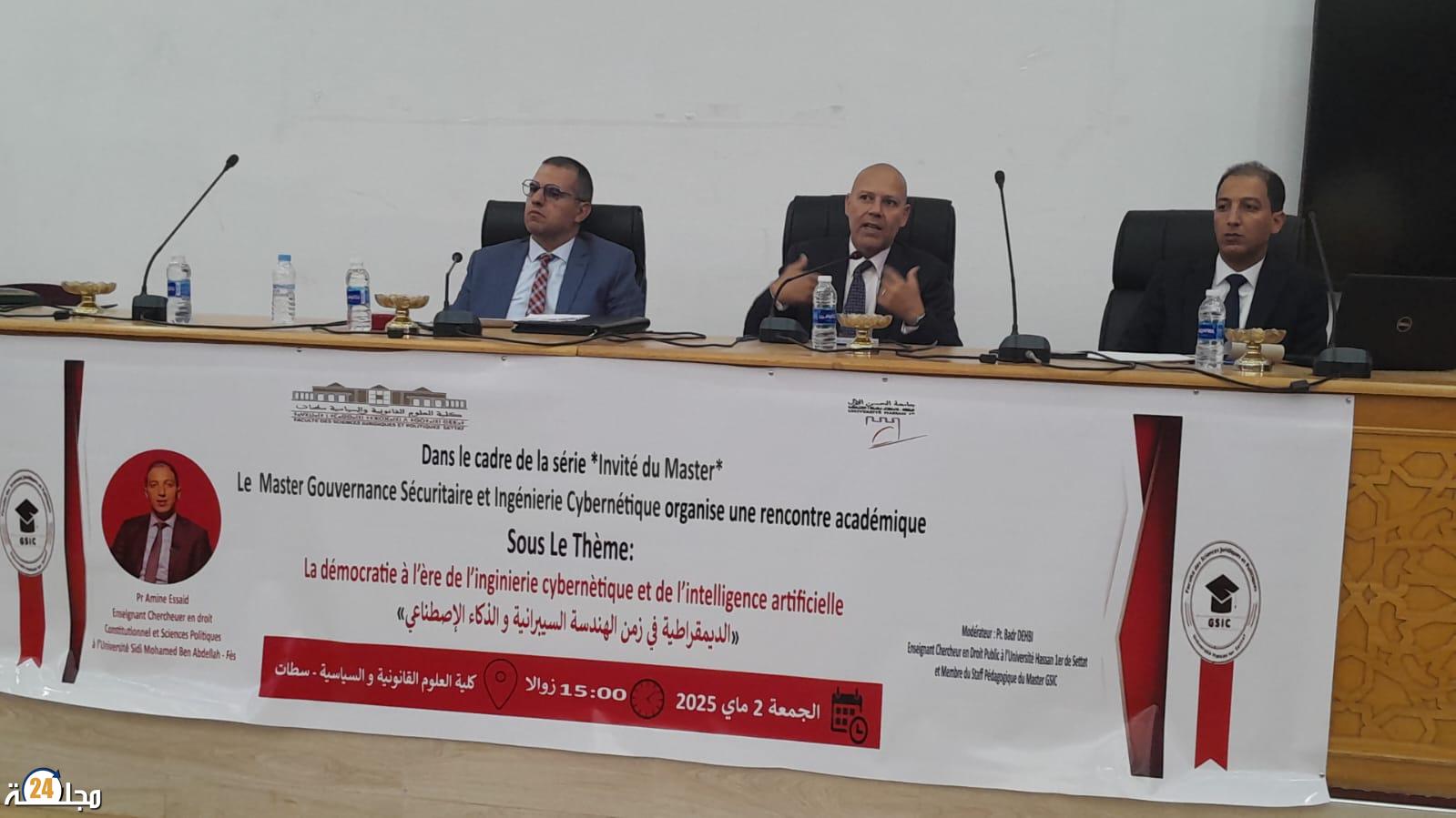 تحولات الديمقراطية في العصر الرقمي… ماستر الحكامة الأمنية والهندسة السيبرانية يفتح نقاشاً فكرياً مع الدكتور أمين السعيد