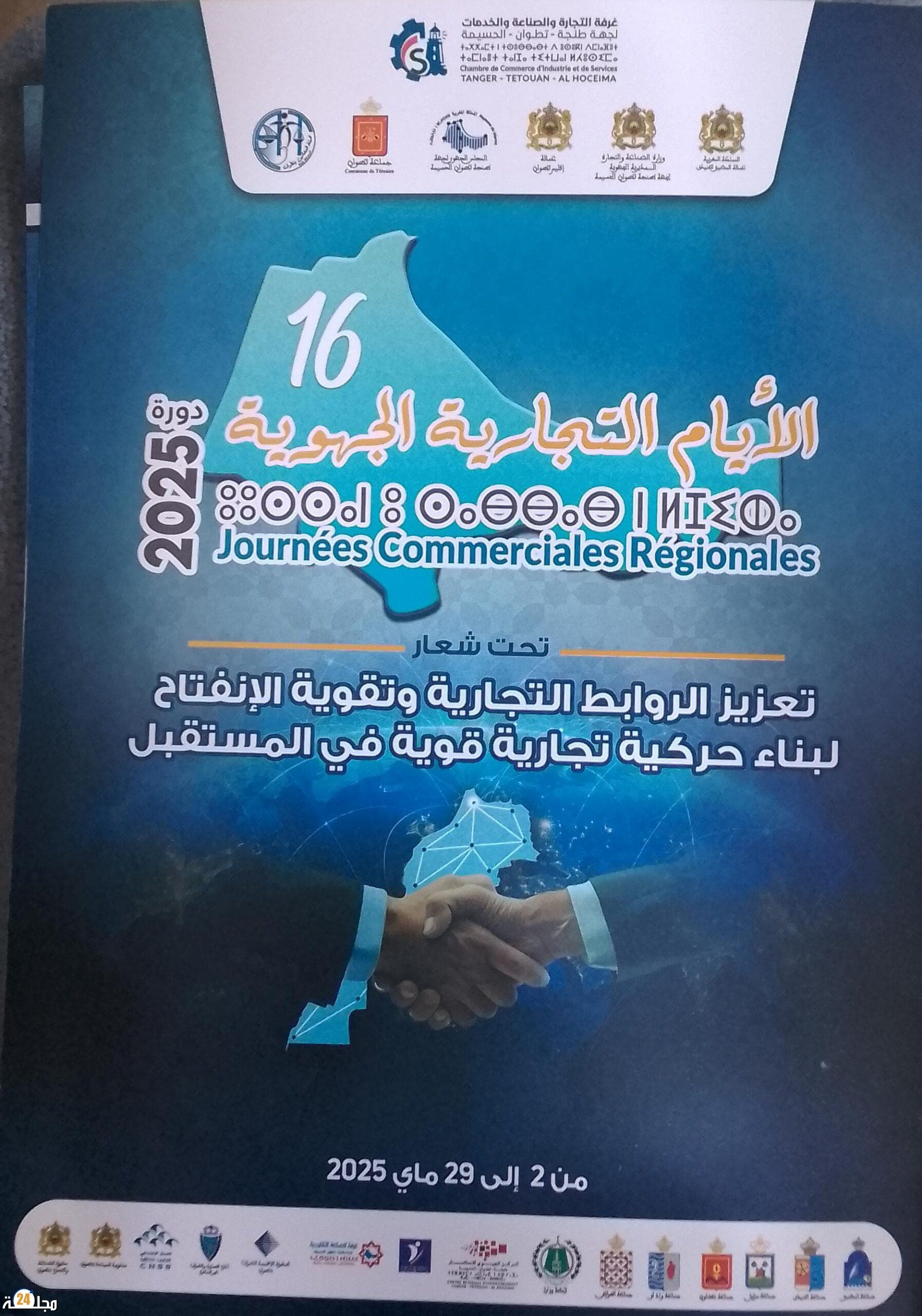 استثناء مدينة الفنيدق من برنامج الأيام التجارية يطرح أكثر من سؤال