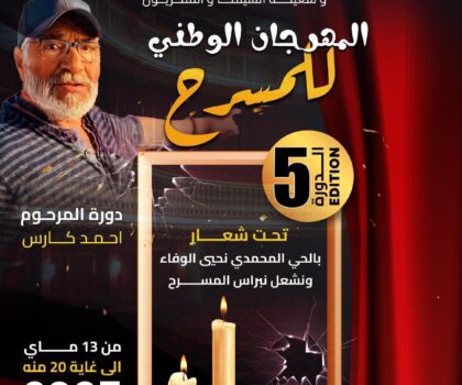 الحي المحمدي يحتفي بالمسرح في دورته الخامسة تكريمًا لروح الفنان الراحل أحمد كارس