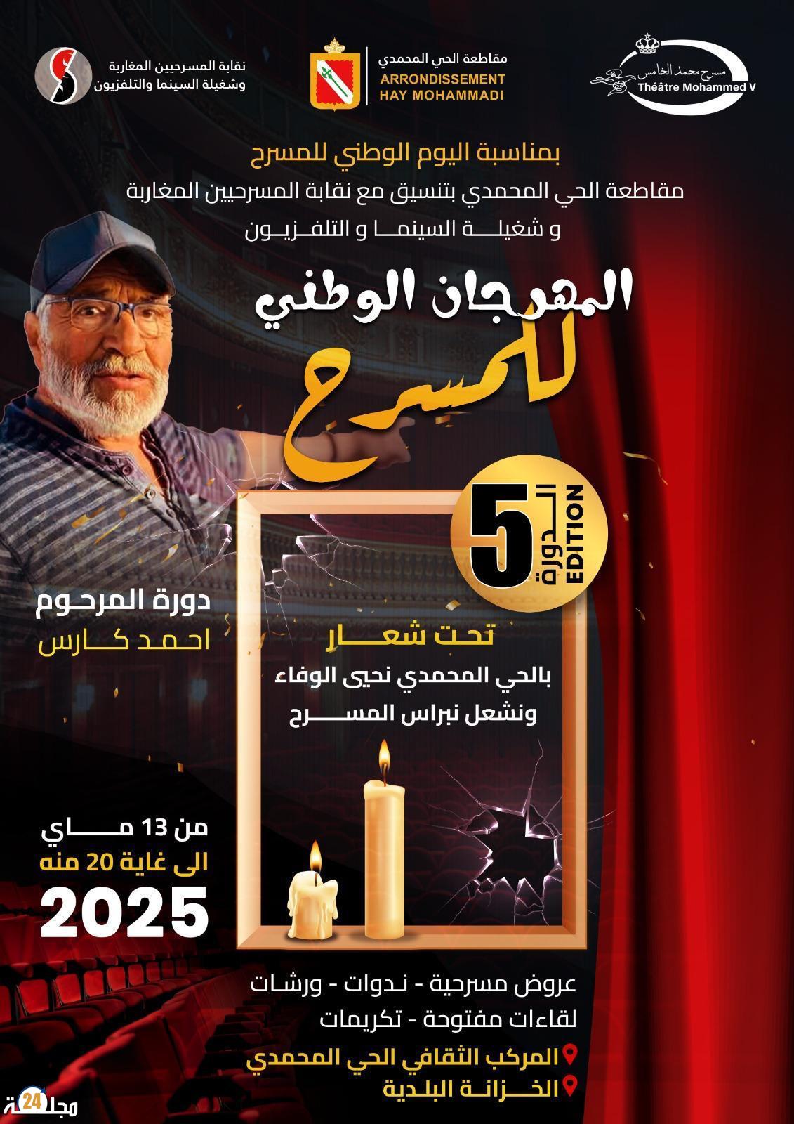 الحي المحمدي يحتفي بالمسرح في دورته الخامسة تكريمًا لروح الفنان الراحل أحمد كارس