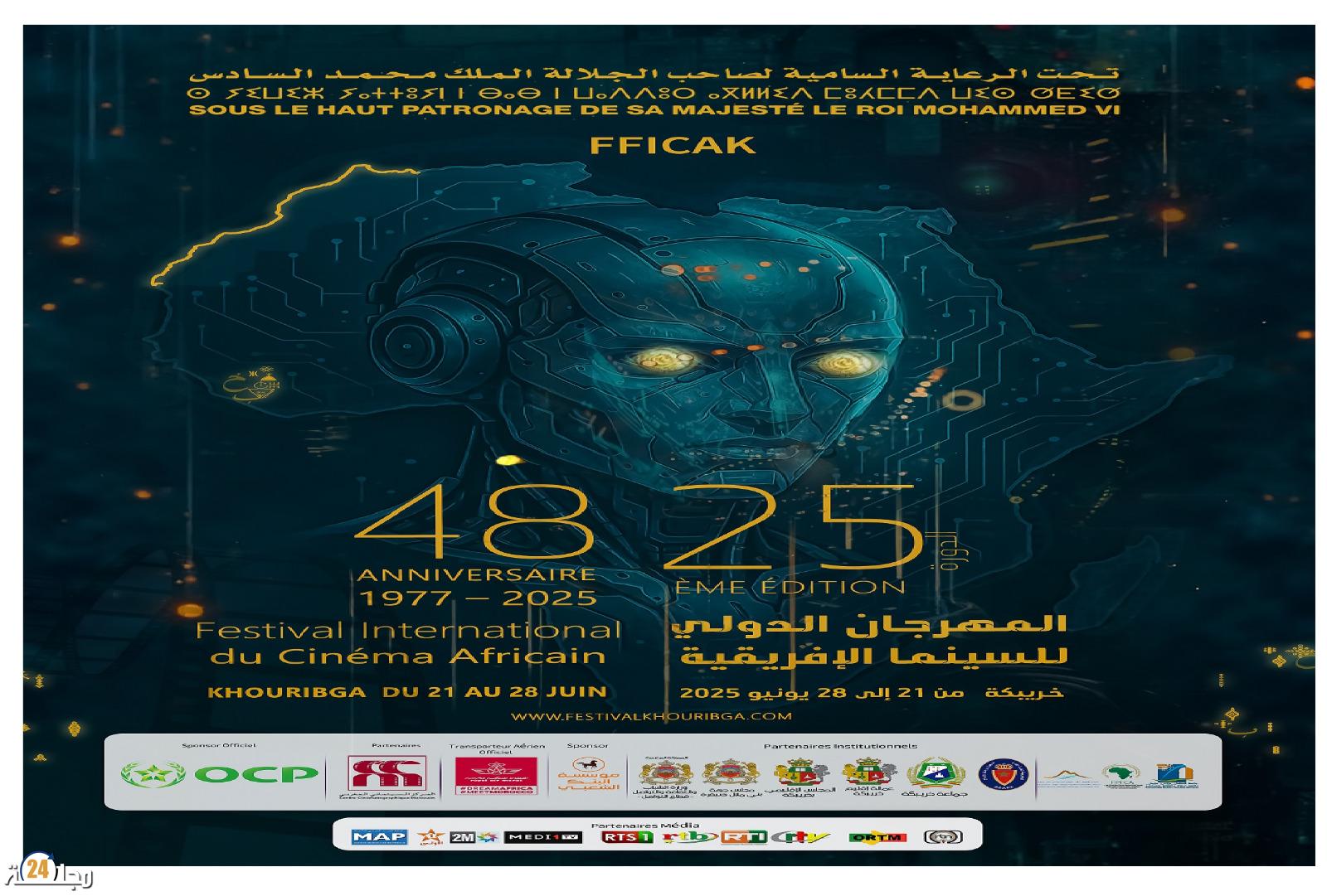 المهرجان الدولي للسينما الإفريقية بخريبكة في دورته ال 25 يصادف الذكرى 48 من عمره برعاية ملكية سامية