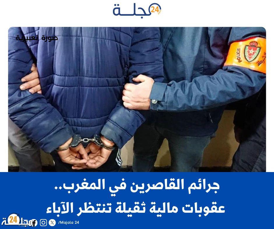 جرائم القاصرين في المغرب..عقوبات مالية ثقيلة تنتظر الآباء