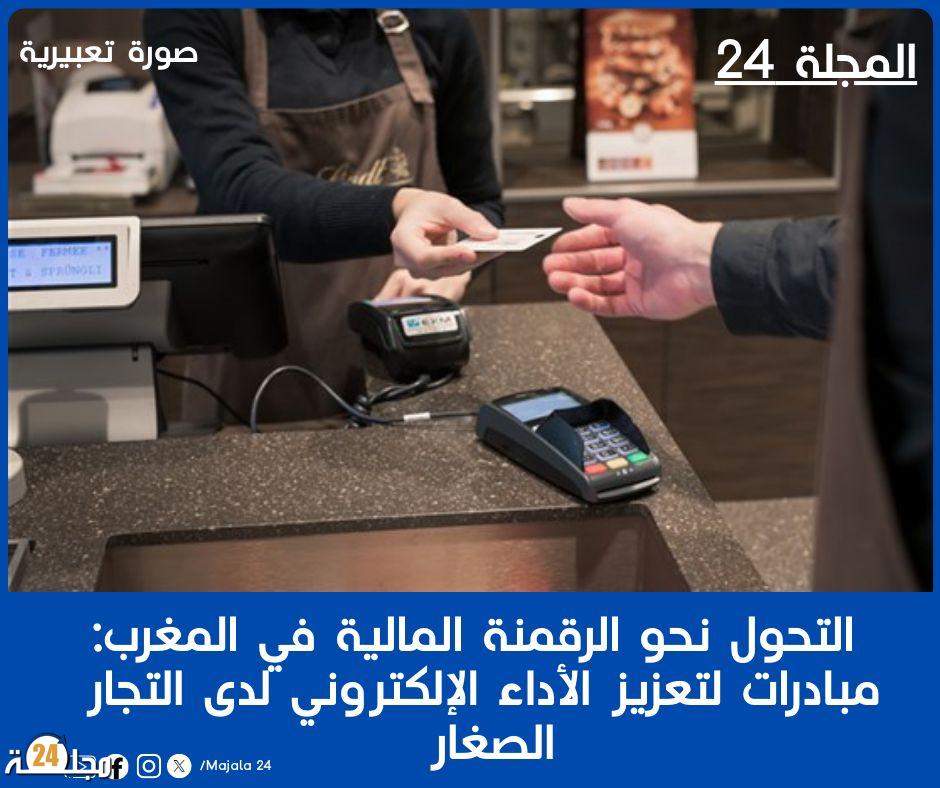 التحول نحو الرقمنة المالية في المغرب: مبادرات لتعزيز الأداء الإلكتروني لدى التجار الصغار