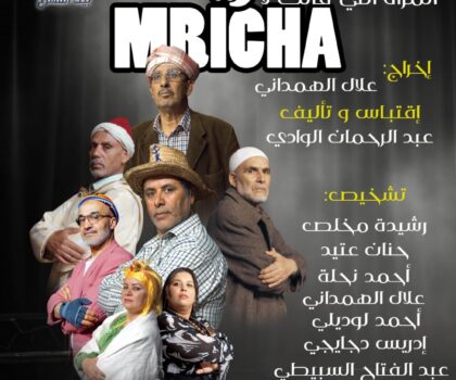 جمعية بيت المسرح خريبكة تستعد لإطلاق ” مريشا”