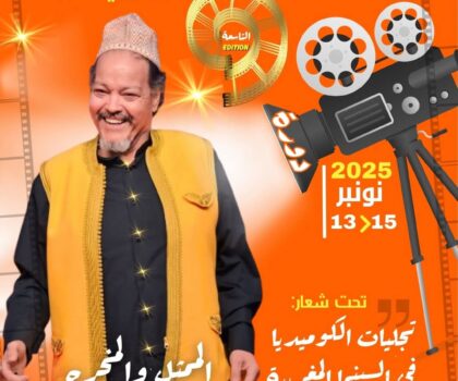 الفنان عبد اله فركوس ضيف ملتقى سينما المجتمع ببئر مزوي