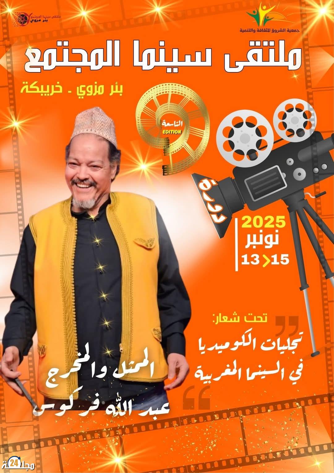 الفنان عبد اله فركوس ضيف ملتقى سينما المجتمع ببئر مزوي