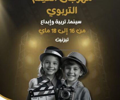مهرجان أزان الوطني للفيلم التربوي بتيزنيت، منصة للإبداع السينمائي التربوي