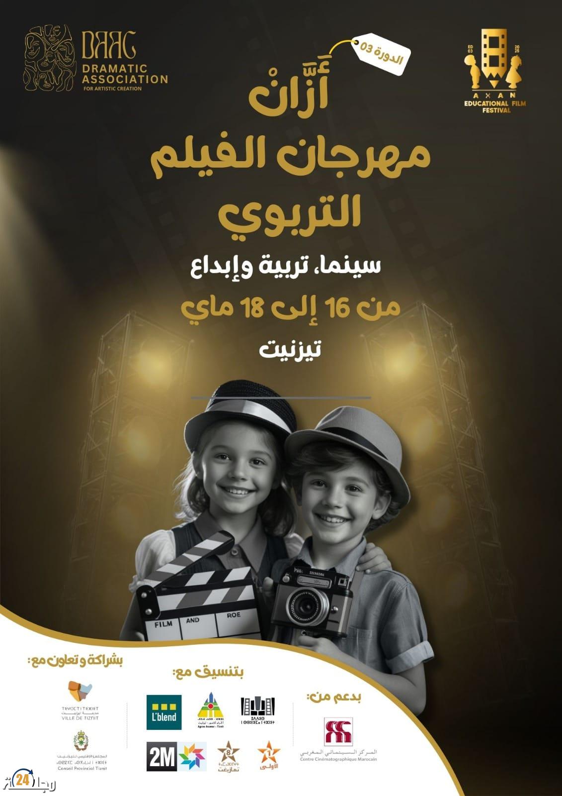 مهرجان أزان الوطني للفيلم التربوي بتيزنيت، منصة للإبداع السينمائي التربوي