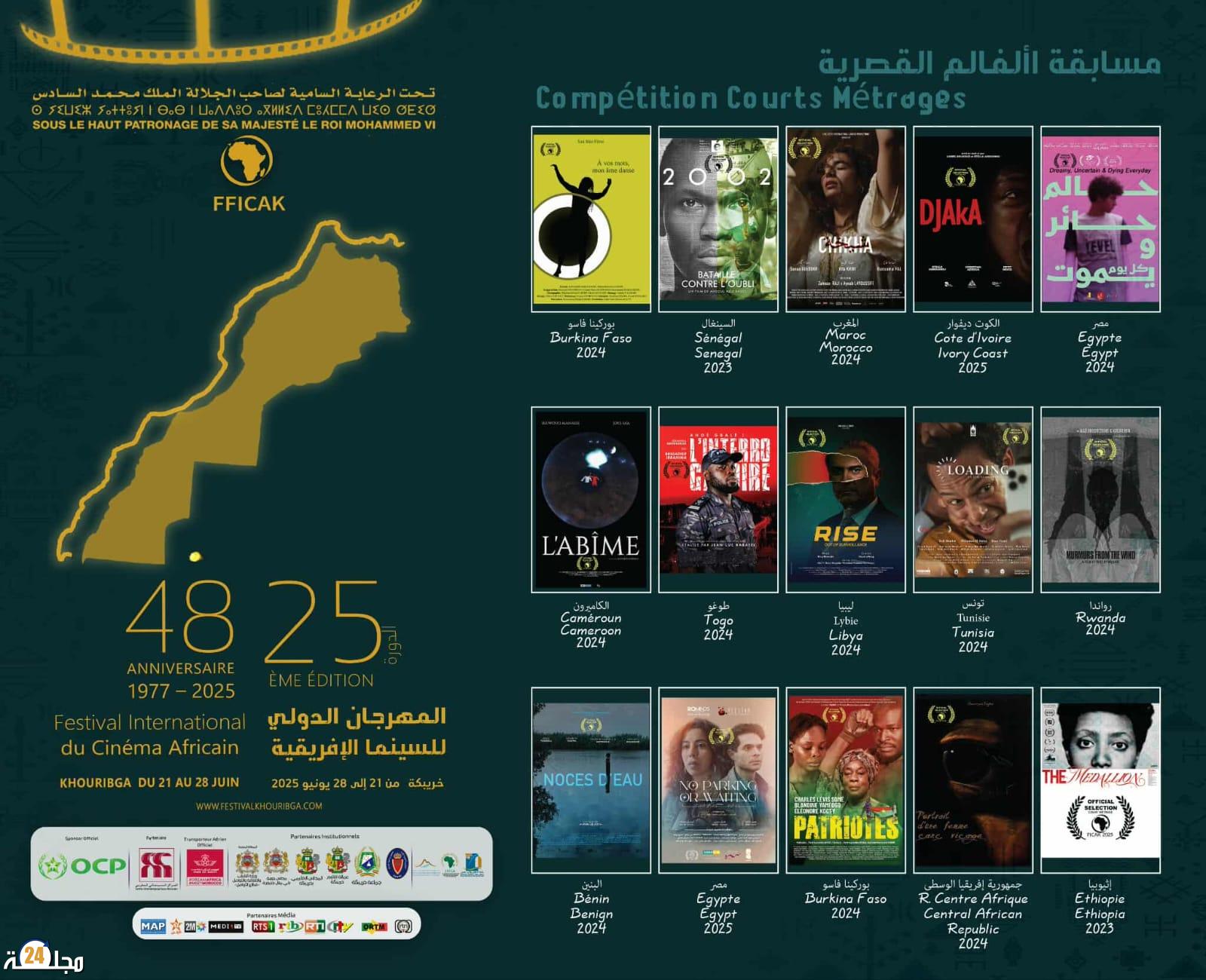 خريبكة: 15 فيلما في مسابقة الأفلام القصيرة بالمهرجان الدولي للسينما الافريقية 25