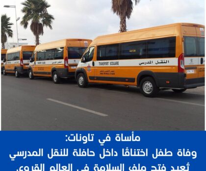 مأساة في تاونات: وفاة طفل اختناقًا داخل حافلة للنقل المدرسي تُعيد فتح ملف السلامة في العالم القروي