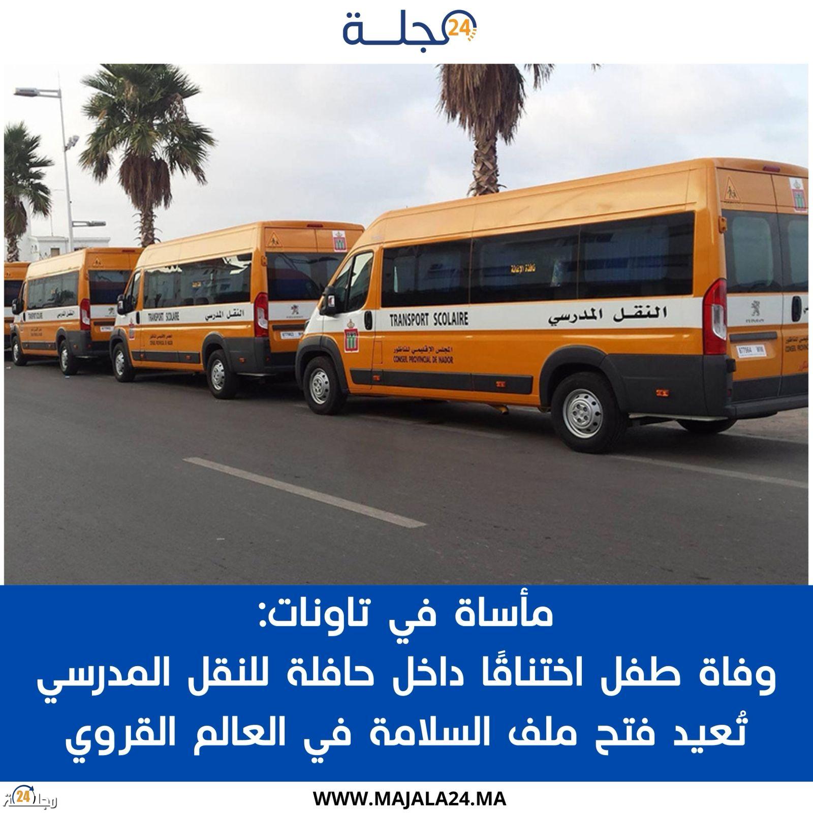 مأساة في تاونات: وفاة طفل اختناقًا داخل حافلة للنقل المدرسي تُعيد فتح ملف السلامة في العالم القروي