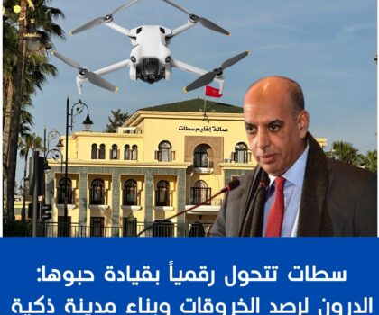 سطات تتحول رقمياً بقيادة حبوها: الدرون لرصد الخروقات وبناء مدينة ذكية
