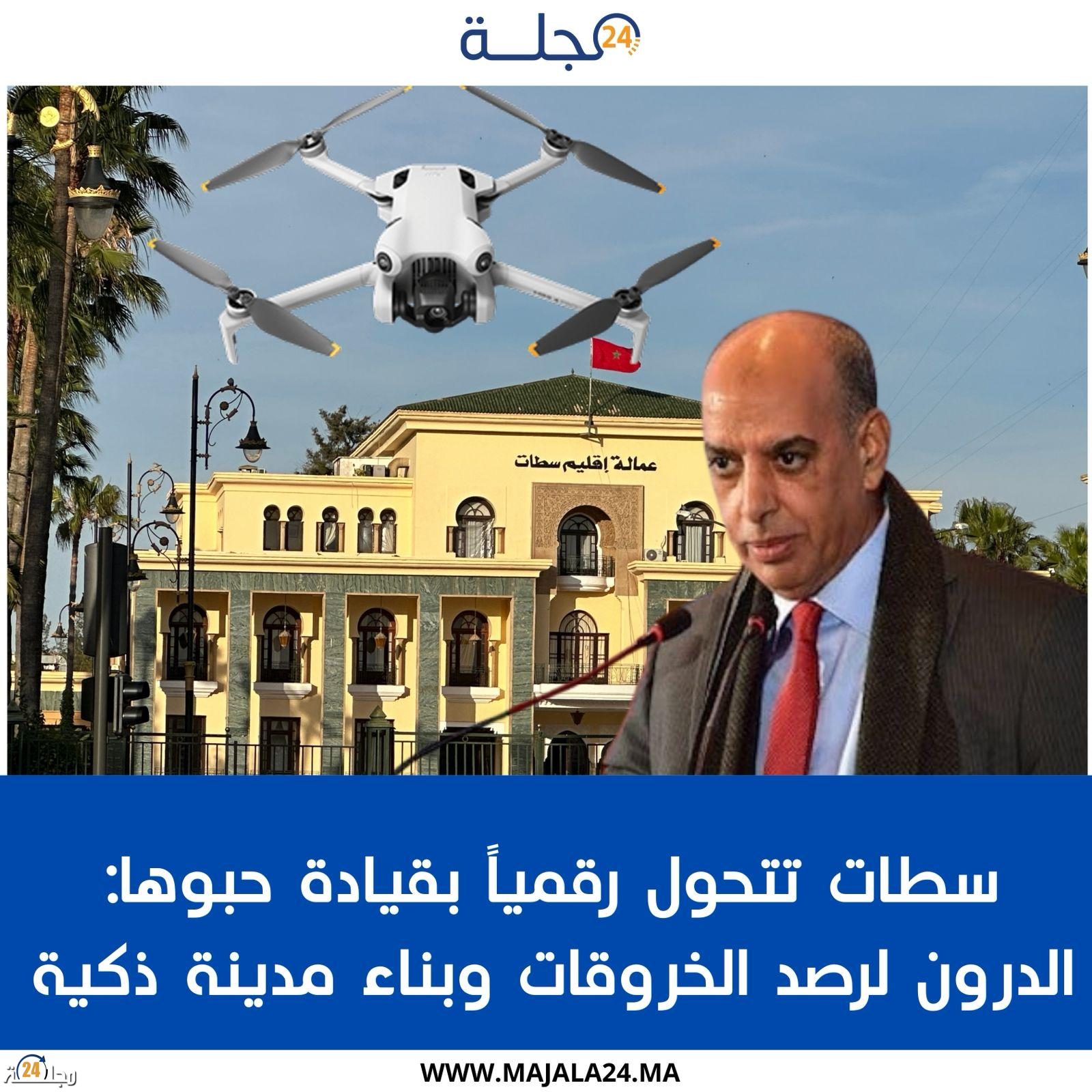سطات تتحول رقمياً بقيادة حبوها: الدرون لرصد الخروقات وبناء مدينة ذكية