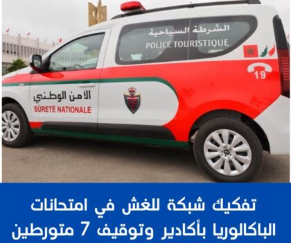 تفكيك شبكة للغش في امتحانات الباكالوريا بأكادير وتوقيف 7 متورطين