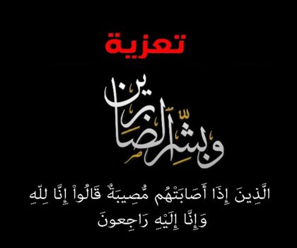 البرلمانية سعيدة زهير تنعي الفقيد رشيد رفيقي، أحد أبناء سطات الأوفياء