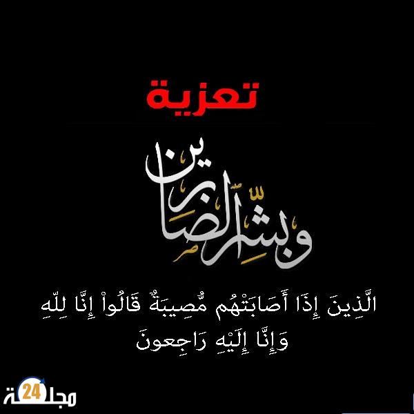 البرلمانية سعيدة زهير تنعي الفقيد رشيد رفيقي، أحد أبناء سطات الأوفياء