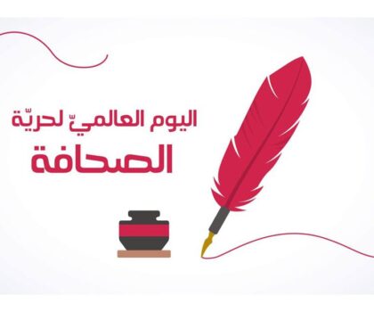 بيان للرأي العام بمناسبة الاحتفال باليوم العالمي لحرية الصحافة