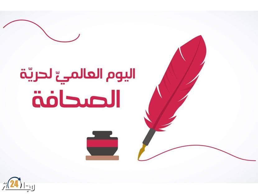 بيان للرأي العام بمناسبة الاحتفال باليوم العالمي لحرية الصحافة