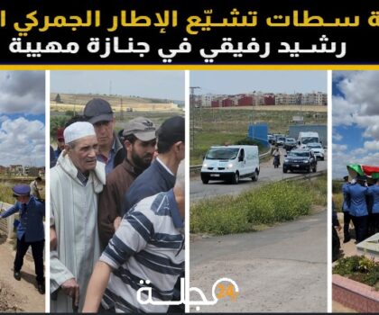 مدينة سطات تشيّع الإطار الجمركي الراحل رشيد رفيقي في جنازة مهيبة