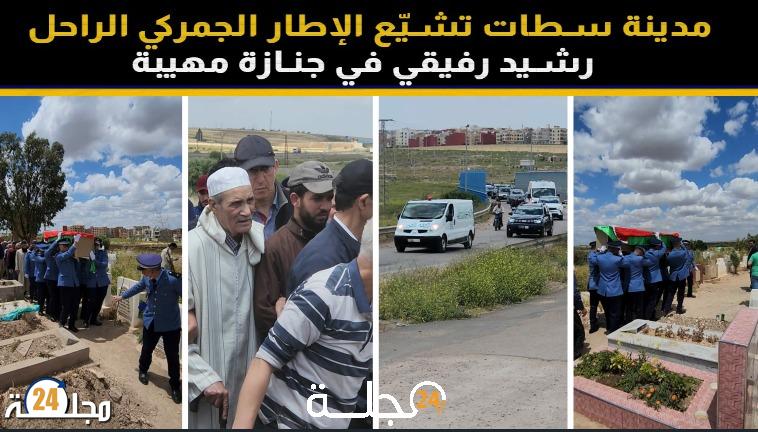 مدينة سطات تشيّع الإطار الجمركي الراحل رشيد رفيقي في جنازة مهيبة