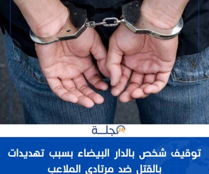 توقيف شخص بالدار البيضاء بسبب تهديدات بالقتل ضد مرتادي الملاعب