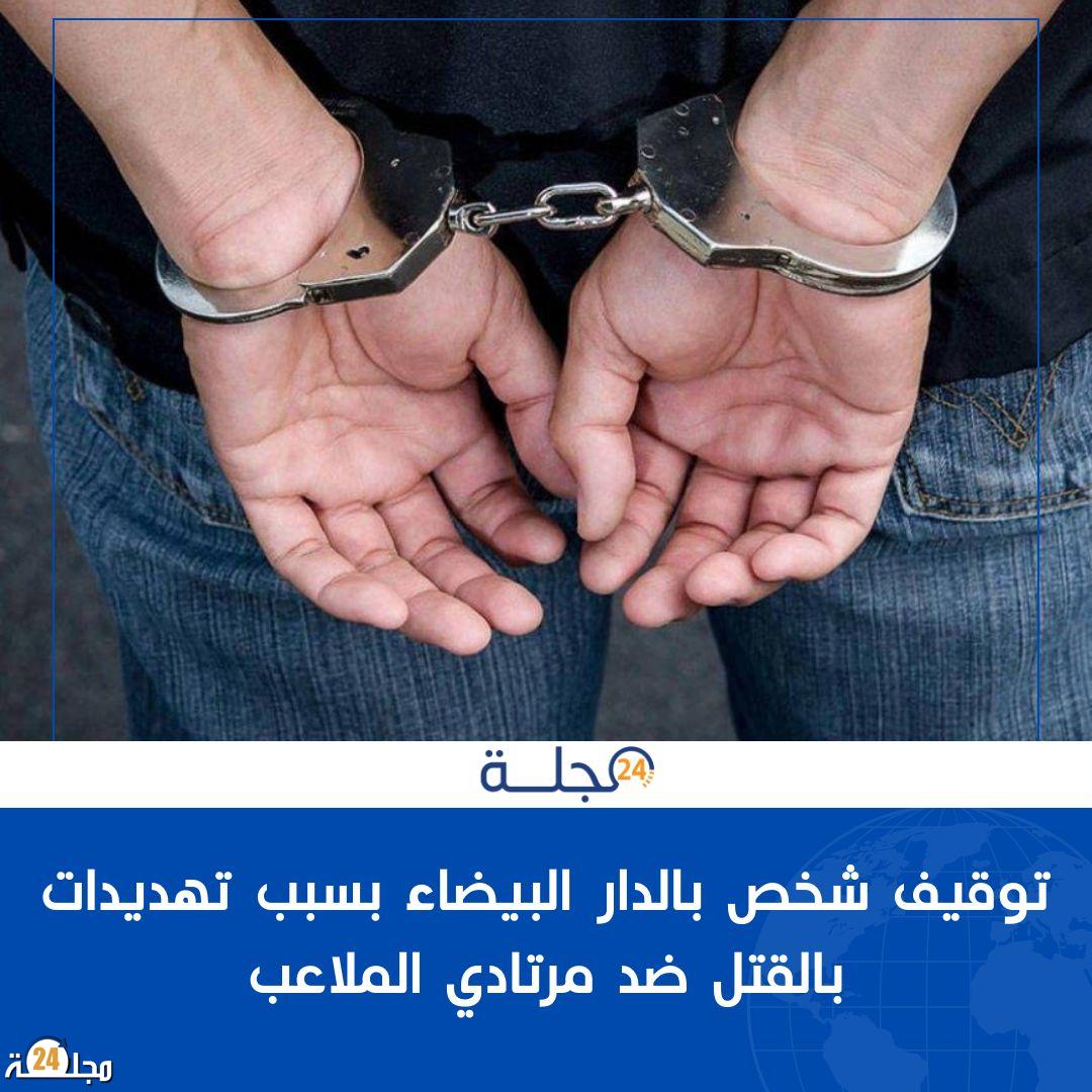 توقيف شخص بالدار البيضاء بسبب تهديدات بالقتل ضد مرتادي الملاعب