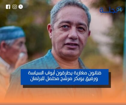 فنانون مغاربة يطرقون أبواب السياسة ورفيق بوبكر مرشح محتمل للبرلمان