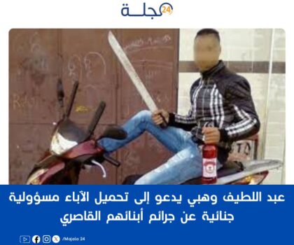 عبد اللطيف وهبي يدعو إلى تحميل الآباء مسؤولية جنائية عن جرائم أبنائهم القاصرين