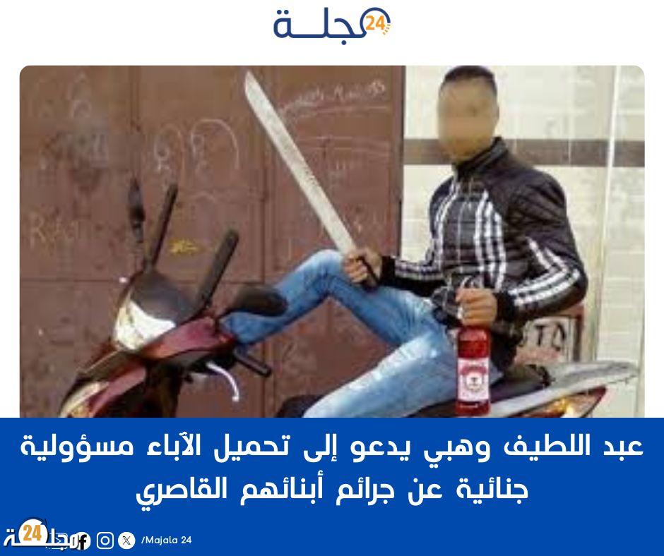 عبد اللطيف وهبي يدعو إلى تحميل الآباء مسؤولية جنائية عن جرائم أبنائهم القاصرين