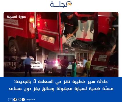 حادثة سير خطيرة تهز حي السعادة 3 بالجديدة: مسنّة ضحية لسيارة مجهولة وسائق يفرّ دون مساعدة