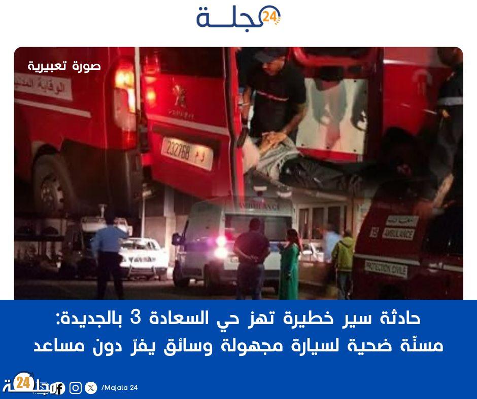 حادثة سير خطيرة تهز حي السعادة 3 بالجديدة: مسنّة ضحية لسيارة مجهولة وسائق يفرّ دون مساعدة