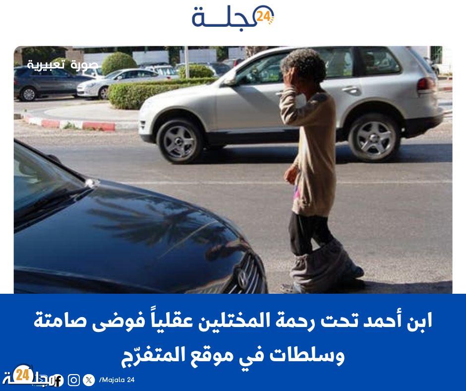ابن أحمد تحت رحمة المختلين عقلياً فوضى صامتة وسلطات في موقع المتفرّج