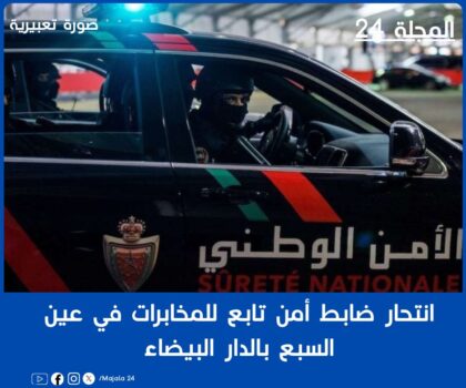 انتحار ضابط أمن تابع للمخابرات في عين السبع بالدار البيضاء