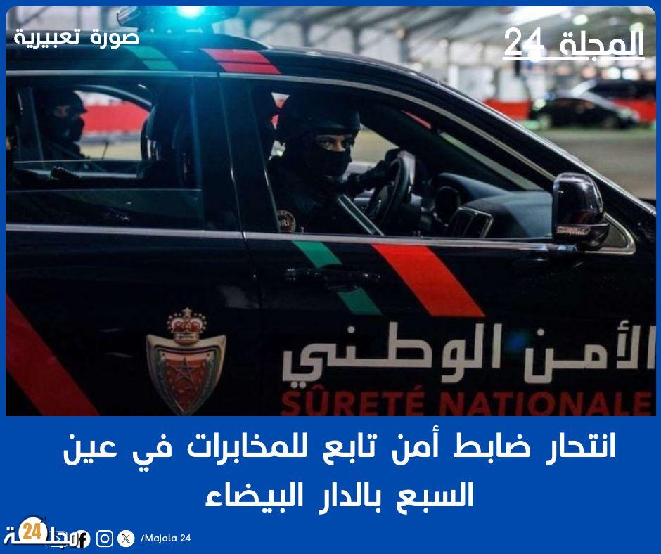 انتحار ضابط أمن تابع للمخابرات في عين السبع بالدار البيضاء