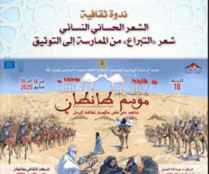 الشعر الحساني في صلب ندوة علمية بموسم طانطان.. ‘التبراع بين الأصالة والحداثة