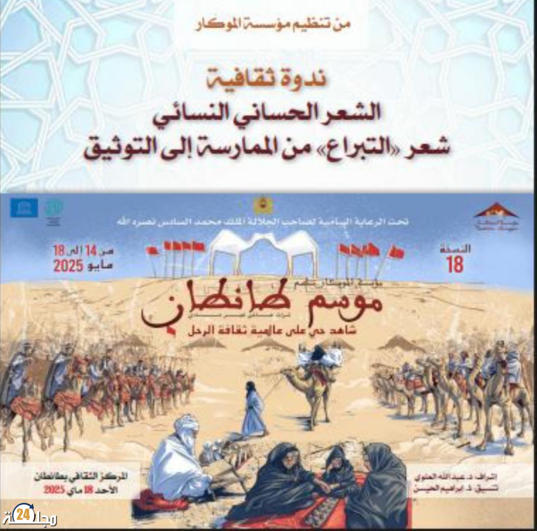 الشعر الحساني في صلب ندوة علمية بموسم طانطان.. ‘التبراع بين الأصالة والحداثة