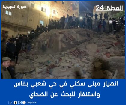 انهيار مبنى سكني في حي شعبي بفاس واستنفار للبحث عن الضحايا