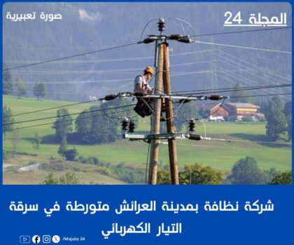 شركة نظافة بمدينة العرائش متورطة في سرقة التيار الكهربائي
