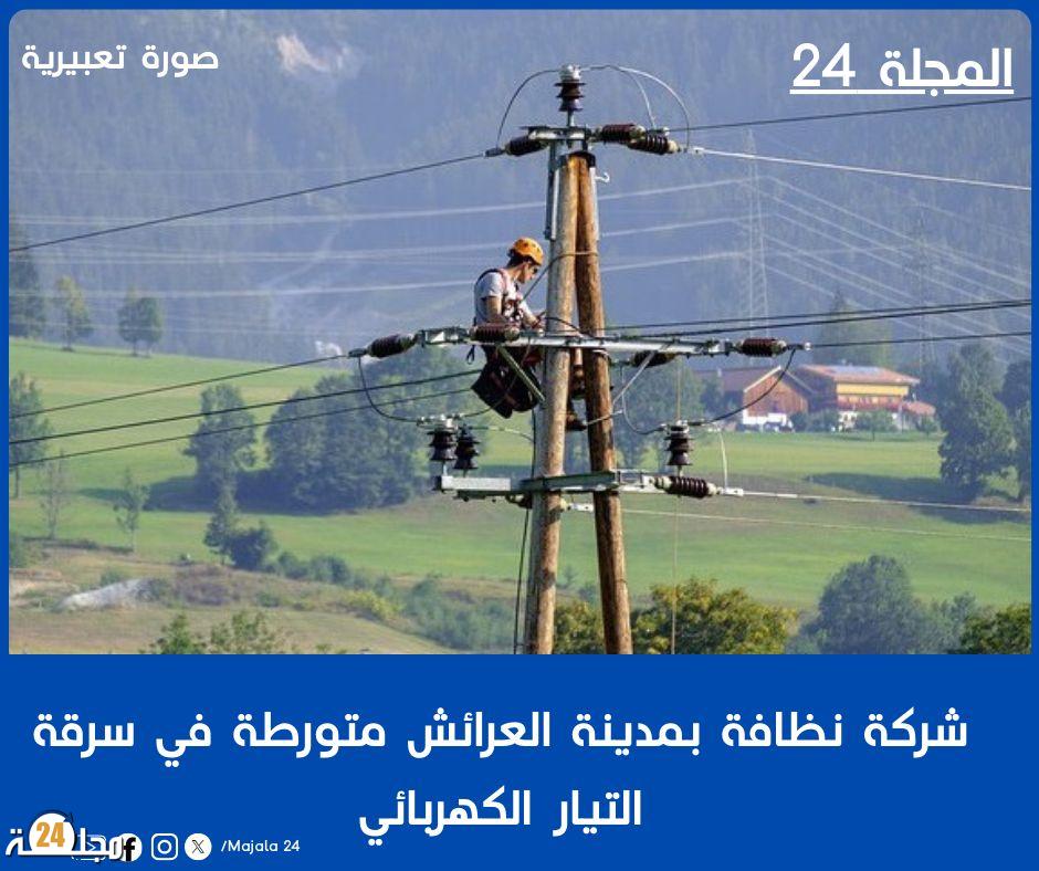 شركة نظافة بمدينة العرائش متورطة في سرقة التيار الكهربائي