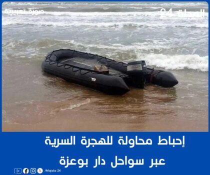 إحباط محاولة للهجرة السرية عبر سواحل دار بوعزة