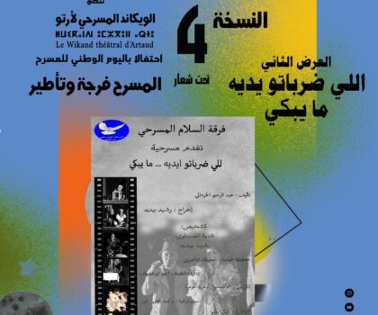 ويكاند مسرحي بآيت ورير احتفاء باليوم الوطني للمسرح