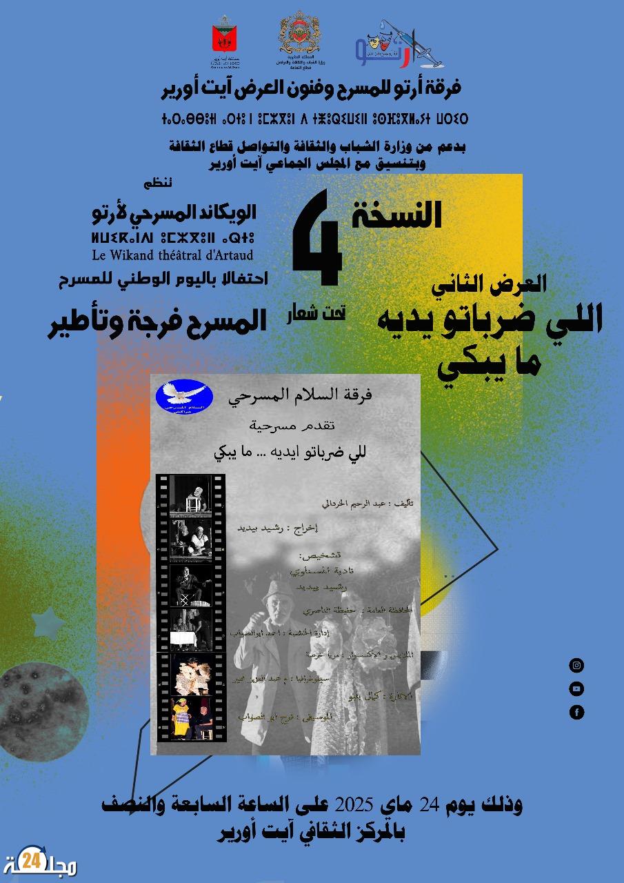 ويكاند مسرحي بآيت ورير احتفاء باليوم الوطني للمسرح