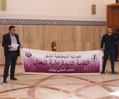 بيوكرى: موظفو المحكمة في معركة نضالية جديدة بسبب الخصاص المهول في الموارد البشرية