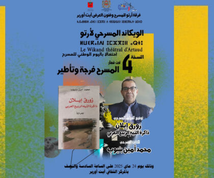 أمين بنيوب يوقع “زورق إيلان، ذاكرة التيه العربي” بالويكاند المسرحي بايت ورير