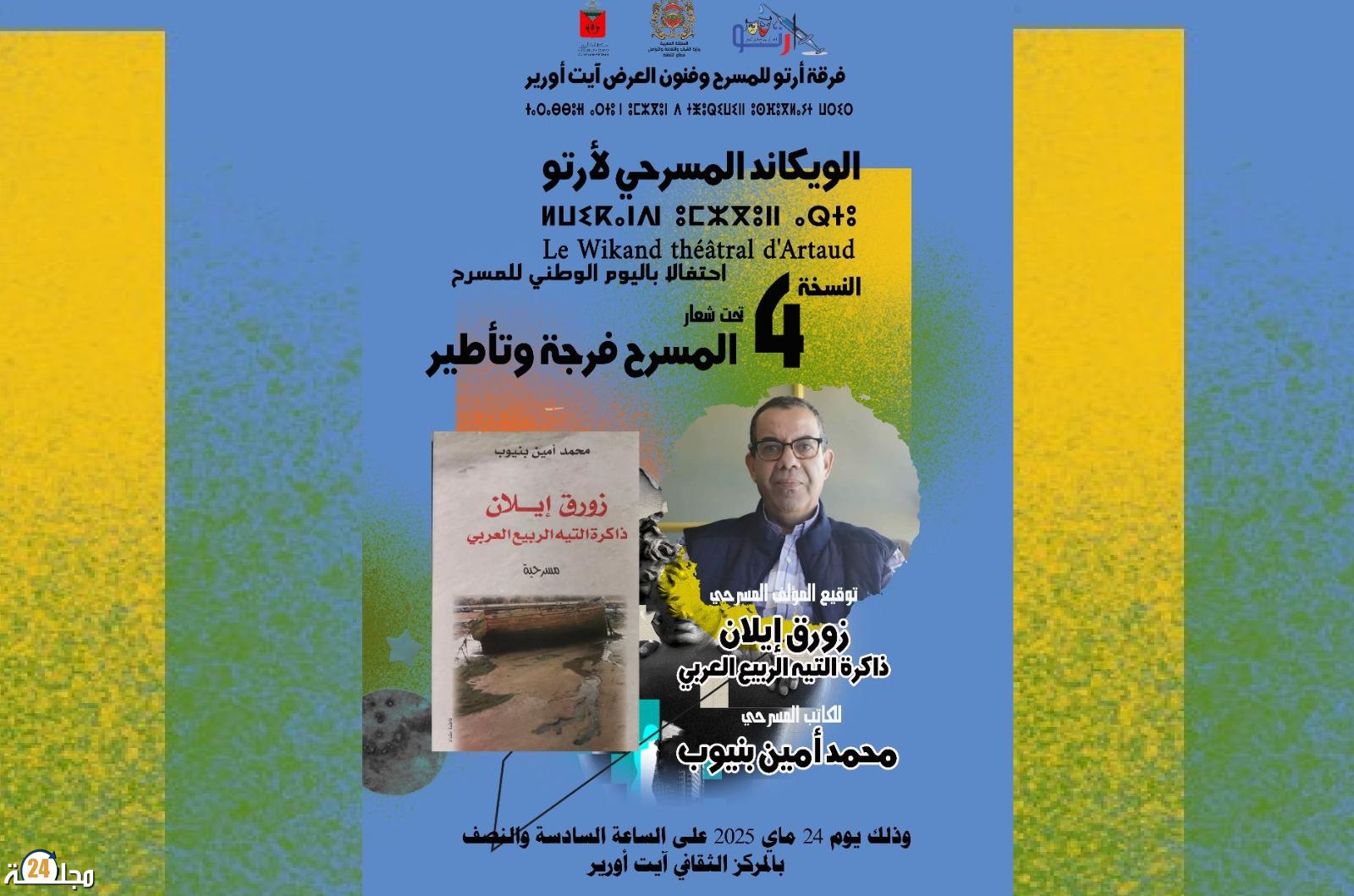 أمين بنيوب يوقع “زورق إيلان، ذاكرة التيه العربي” بالويكاند المسرحي بايت ورير