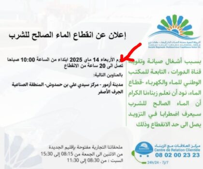 انقطاع الماء بأزمور وتجاوز المدة المحددة: قراءة في صياغة البلاغ الرسمي